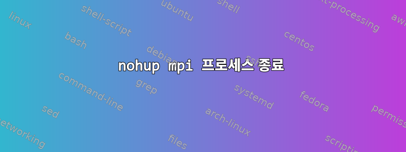 nohup mpi 프로세스 종료