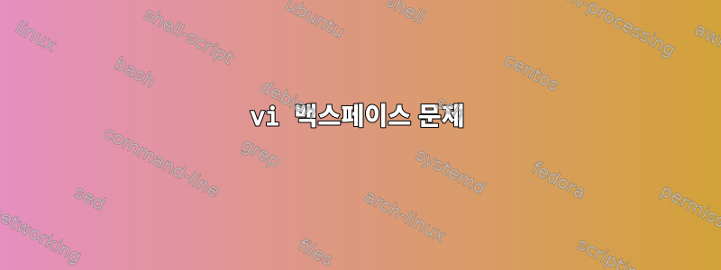 vi 백스페이스 문제