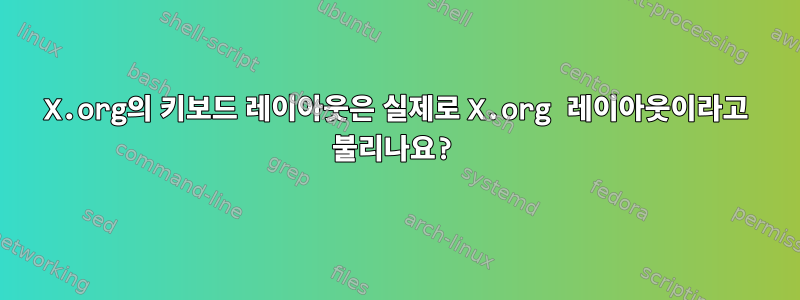 X.org의 키보드 레이아웃은 실제로 X.org 레이아웃이라고 불리나요?