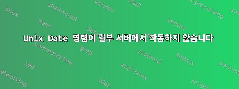 Unix Date 명령이 일부 서버에서 작동하지 않습니다