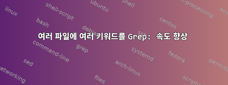 여러 파일에 여러 키워드를 Grep: 속도 향상