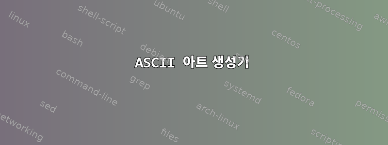 ASCII 아트 생성기