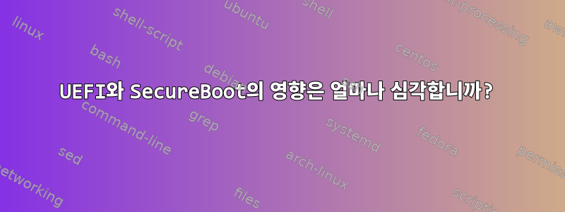 UEFI와 SecureBoot의 영향은 얼마나 심각합니까?