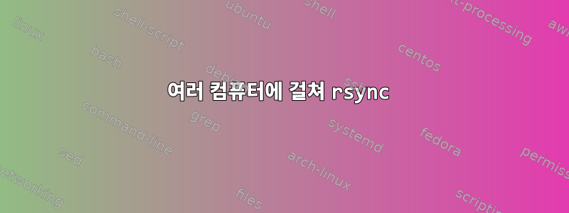 여러 컴퓨터에 걸쳐 rsync