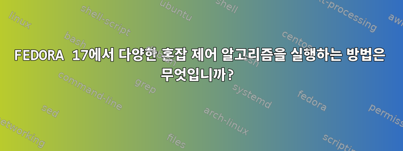 FEDORA 17에서 다양한 혼잡 제어 알고리즘을 실행하는 방법은 무엇입니까?