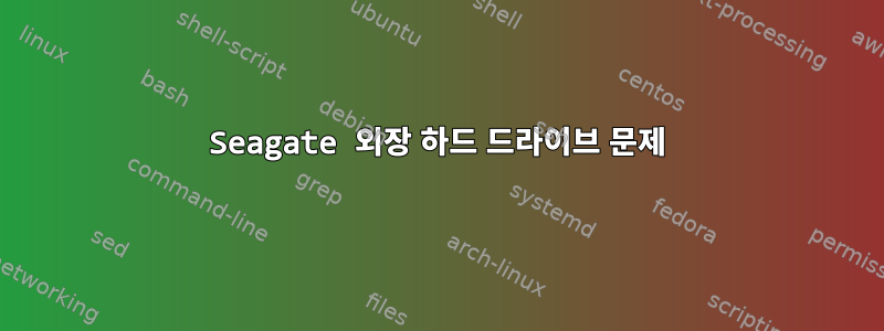 Seagate 외장 하드 드라이브 문제