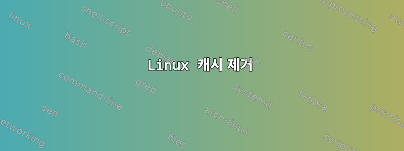 Linux 캐시 제거