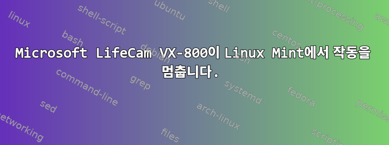 Microsoft LifeCam VX-800이 Linux Mint에서 작동을 멈춥니다.