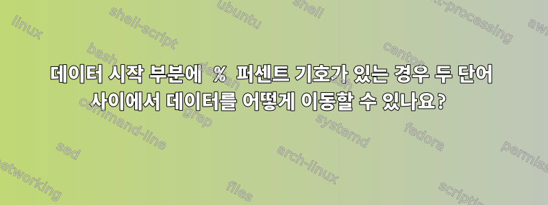 데이터 시작 부분에 % 퍼센트 기호가 있는 경우 두 단어 사이에서 데이터를 어떻게 이동할 수 있나요?