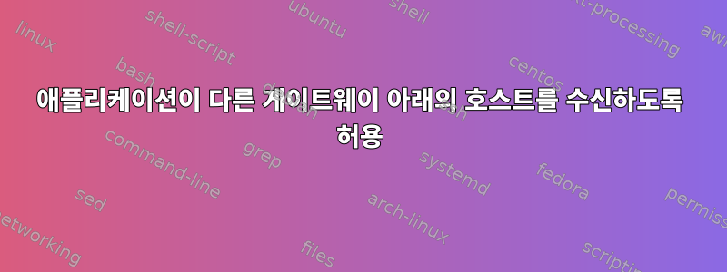 애플리케이션이 다른 게이트웨이 아래의 호스트를 수신하도록 허용