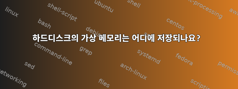 하드디스크의 가상 메모리는 어디에 저장되나요?