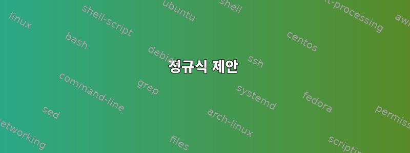 정규식 제안