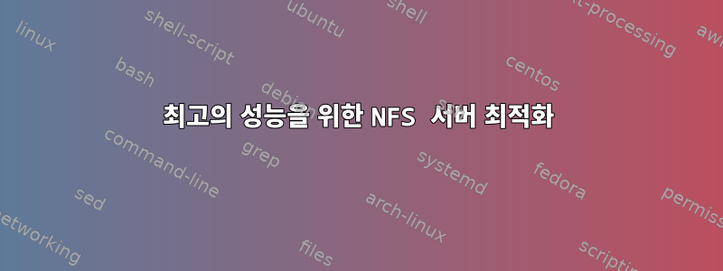 최고의 성능을 위한 NFS 서버 최적화