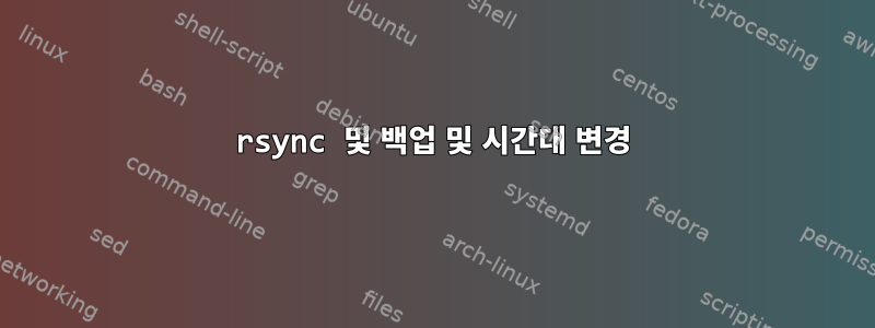 rsync 및 백업 및 시간대 변경