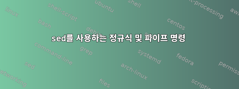 sed를 사용하는 정규식 및 파이프 명령