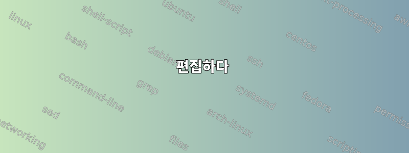 편집하다