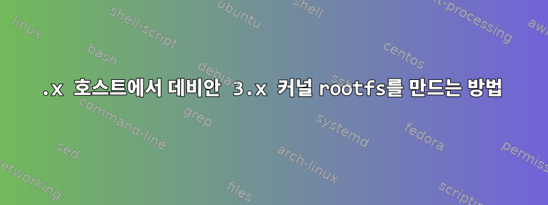 2.x 호스트에서 데비안 3.x 커널 rootfs를 만드는 방법