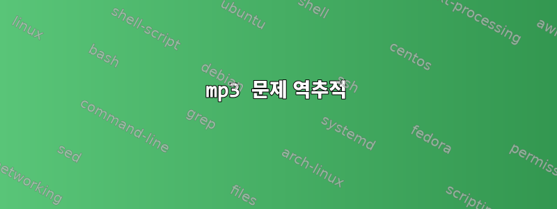 mp3 문제 역추적