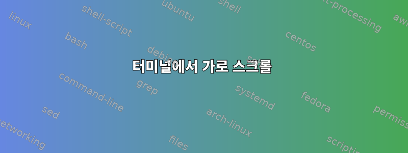 터미널에서 가로 스크롤