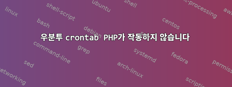 우분투 crontab PHP가 작동하지 않습니다