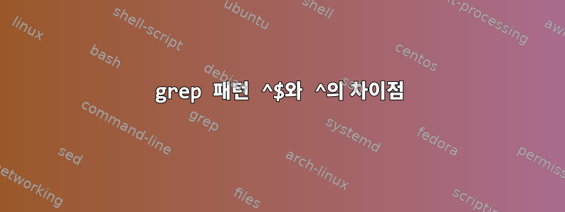 grep 패턴 ^$와 ^의 차이점