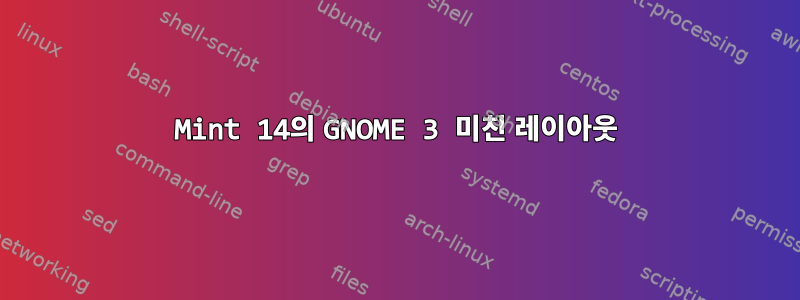 Mint 14의 GNOME 3 미친 레이아웃