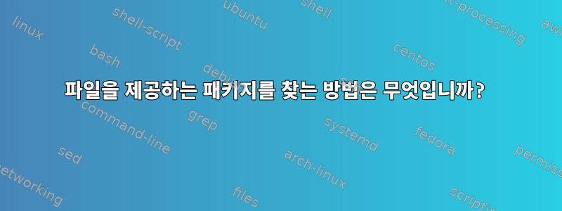 파일을 제공하는 패키지를 찾는 방법은 무엇입니까?