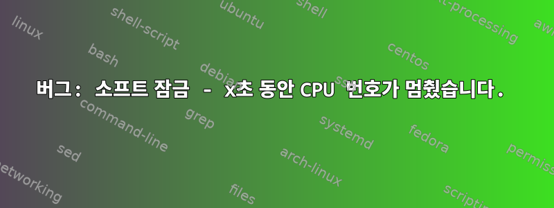 버그: 소프트 잠금 - x초 동안 CPU 번호가 멈췄습니다.