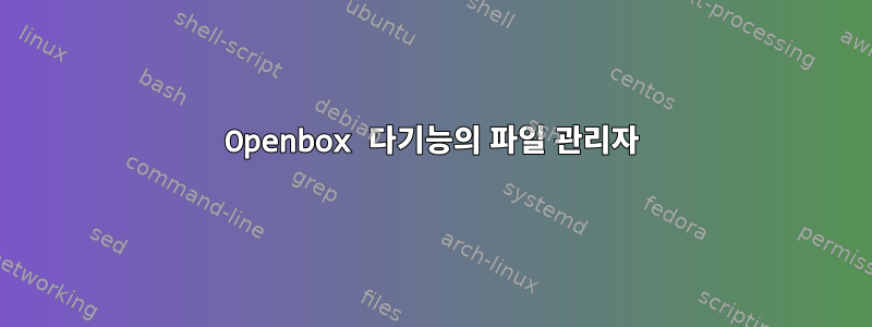 Openbox 다기능의 파일 관리자