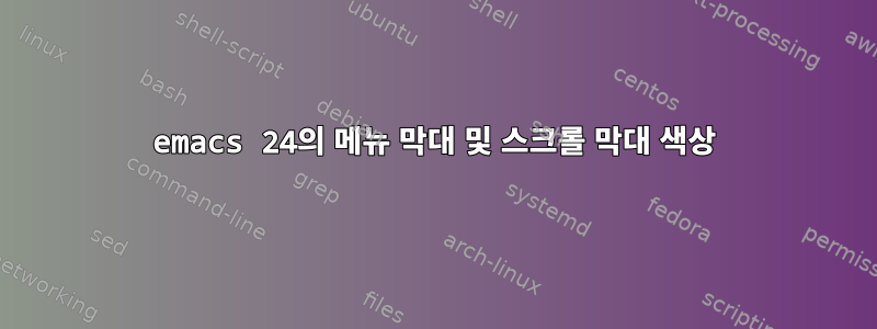 emacs 24의 메뉴 막대 및 스크롤 막대 색상