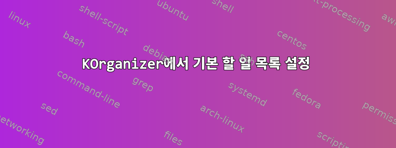 KOrganizer에서 기본 할 일 목록 설정