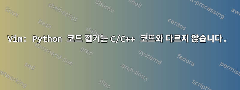 Vim: Python 코드 접기는 C/C++ 코드와 다르지 않습니다.