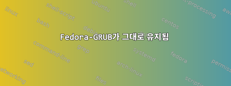 Fedora-GRUB가 그대로 유지됨