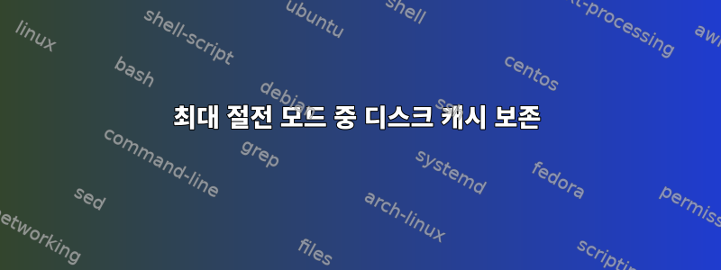 최대 절전 모드 중 디스크 캐시 보존