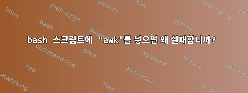 bash 스크립트에 "awk"를 넣으면 왜 실패합니까?