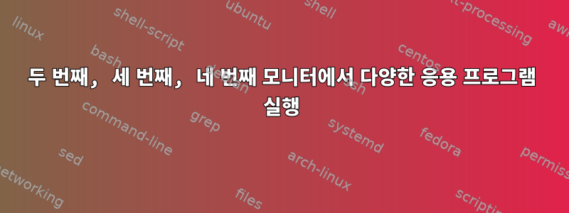 두 번째, 세 번째, 네 번째 모니터에서 다양한 응용 프로그램 실행