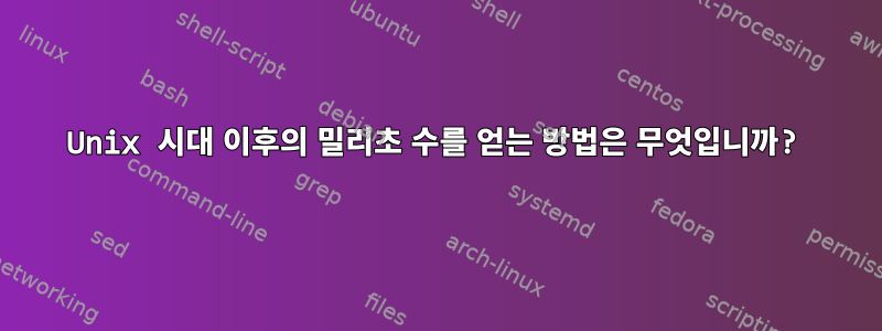 Unix 시대 이후의 밀리초 수를 얻는 방법은 무엇입니까?