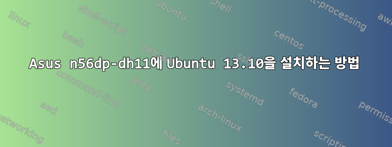 Asus n56dp-dh11에 Ubuntu 13.10을 설치하는 방법