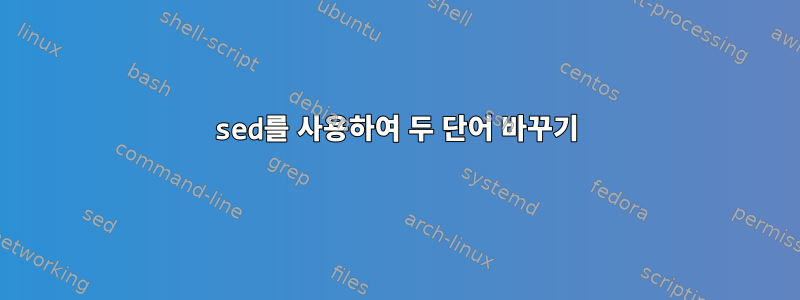 sed를 사용하여 두 단어 바꾸기