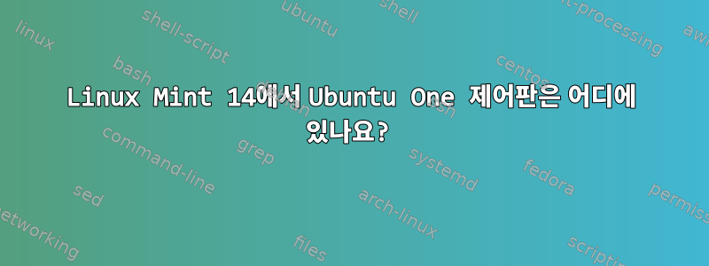 Linux Mint 14에서 Ubuntu One 제어판은 어디에 있나요?