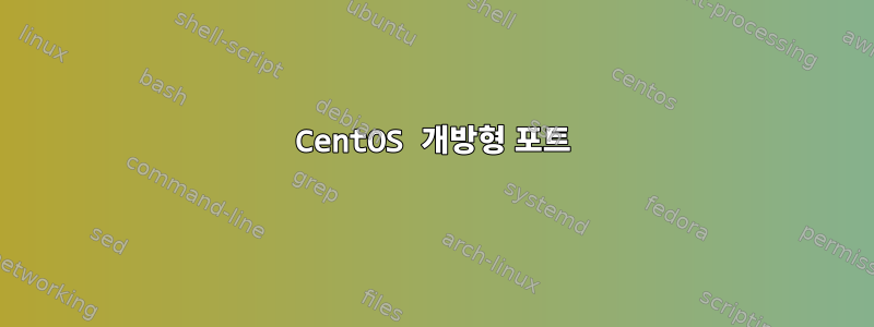 CentOS 개방형 포트