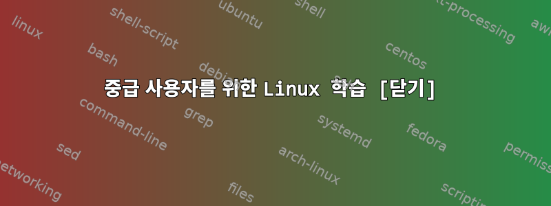 중급 사용자를 위한 Linux 학습 [닫기]