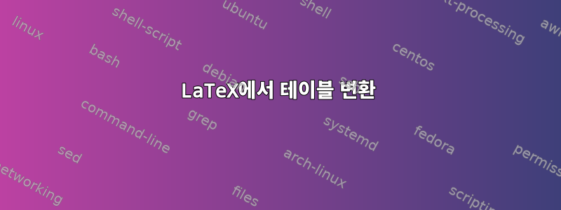 LaTeX에서 테이블 변환