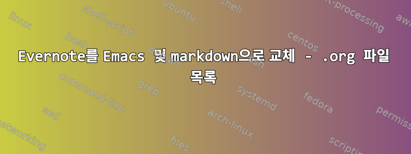 Evernote를 Emacs 및 markdown으로 교체 - .org 파일 목록