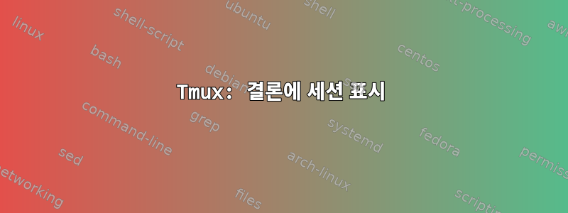 Tmux: 결론에 세션 표시