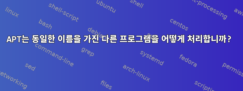 APT는 동일한 이름을 가진 다른 프로그램을 어떻게 처리합니까?