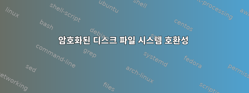 암호화된 디스크 파일 시스템 호환성