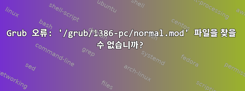 Grub 오류: '/grub/i386-pc/normal.mod' 파일을 찾을 수 없습니까?