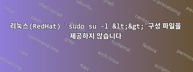 리눅스(RedHat) `sudo su -l &lt;&gt;`구성 파일을 제공하지 않습니다