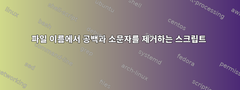 파일 이름에서 공백과 소문자를 제거하는 스크립트